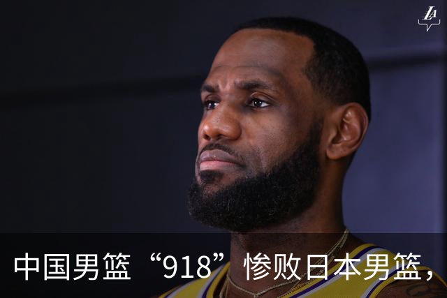 中国男篮“918”惨败日本男篮，国足大年初一不敌越南，哪个更让人难以接受