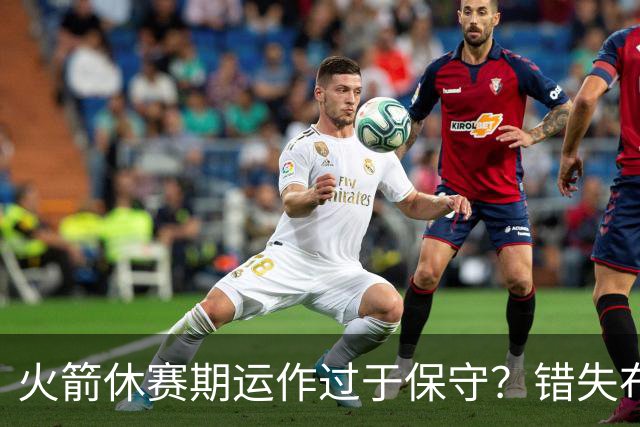 火箭休赛期运作过于保守？错失布朗成超级遗憾
